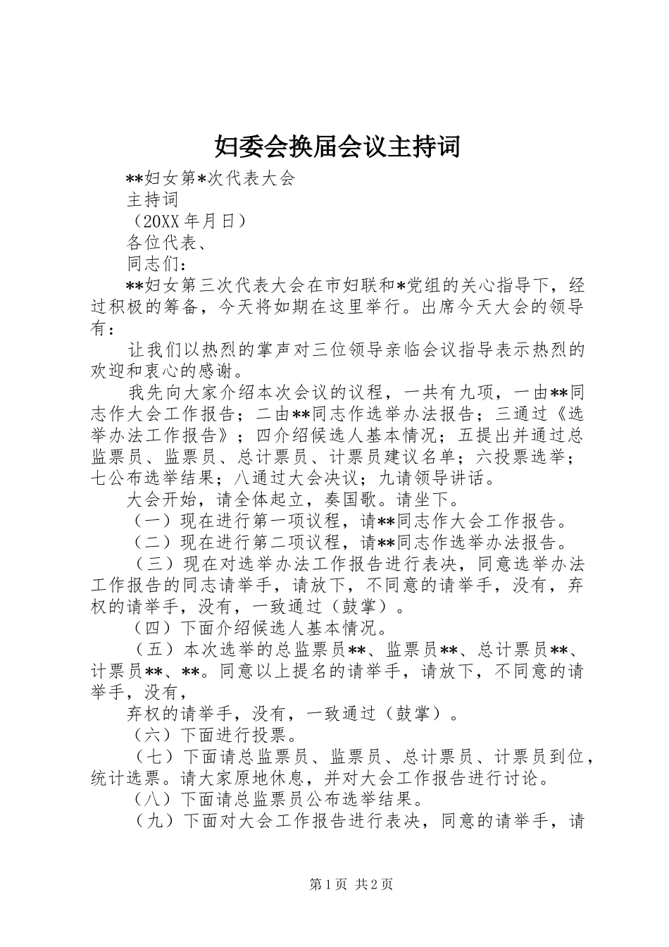 2024年妇委会换届会议主持词_第1页