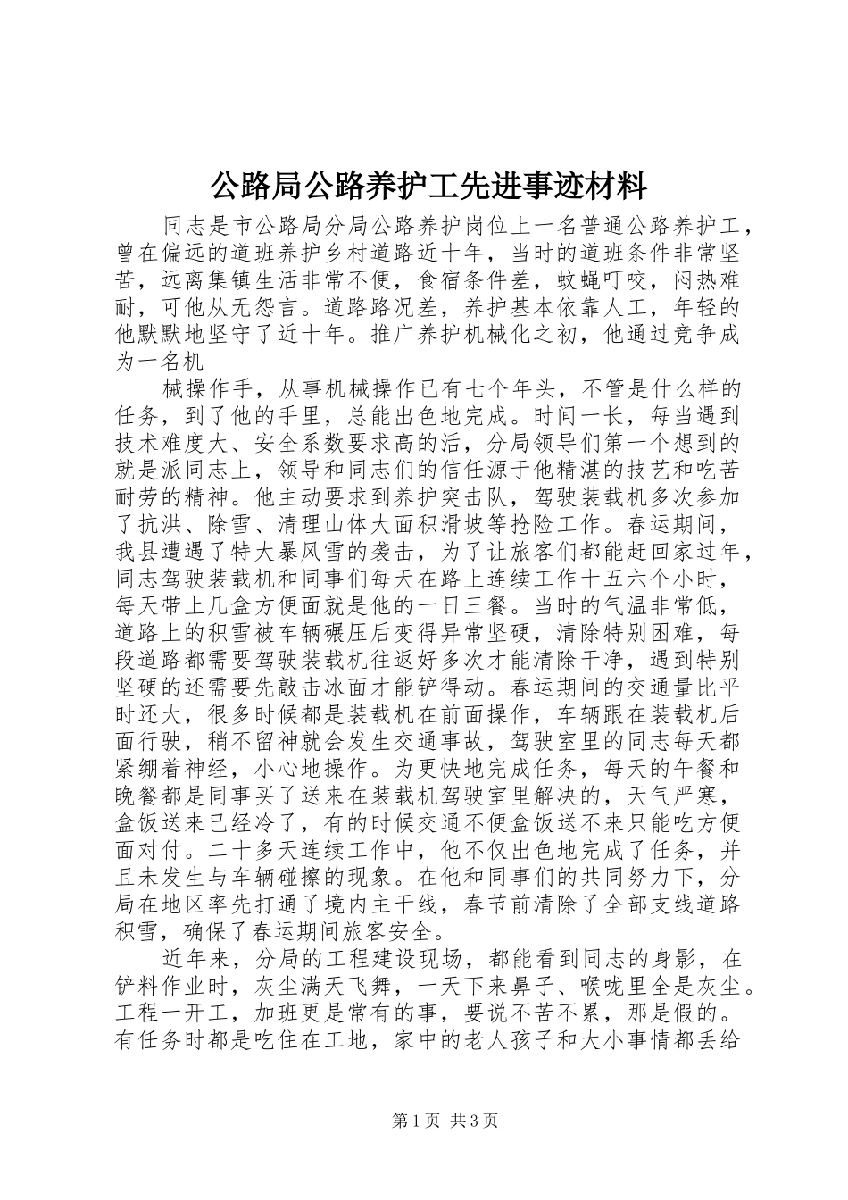2024年公路局公路养护工先进事迹材料_第1页