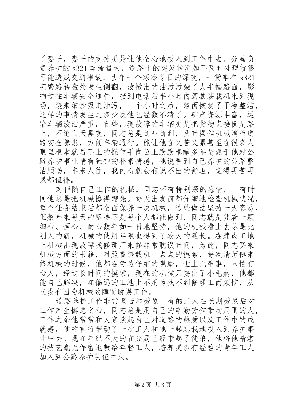 2024年公路局公路养护工先进事迹材料_第2页
