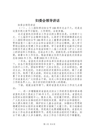 2024年妇委会领导致辞