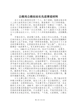 2024年公路局公路站站长先进事迹材料