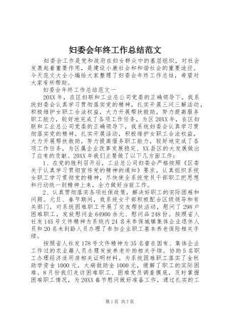 2024年妇委会年终工作总结范文