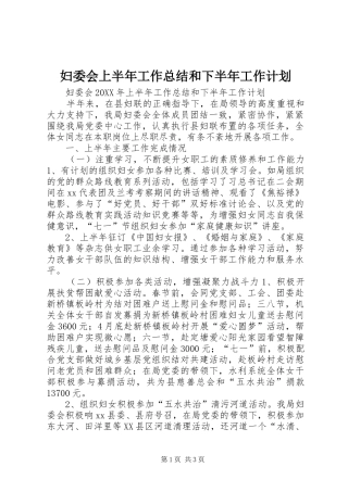 2024年妇委会上半年工作总结和下半年工作计划