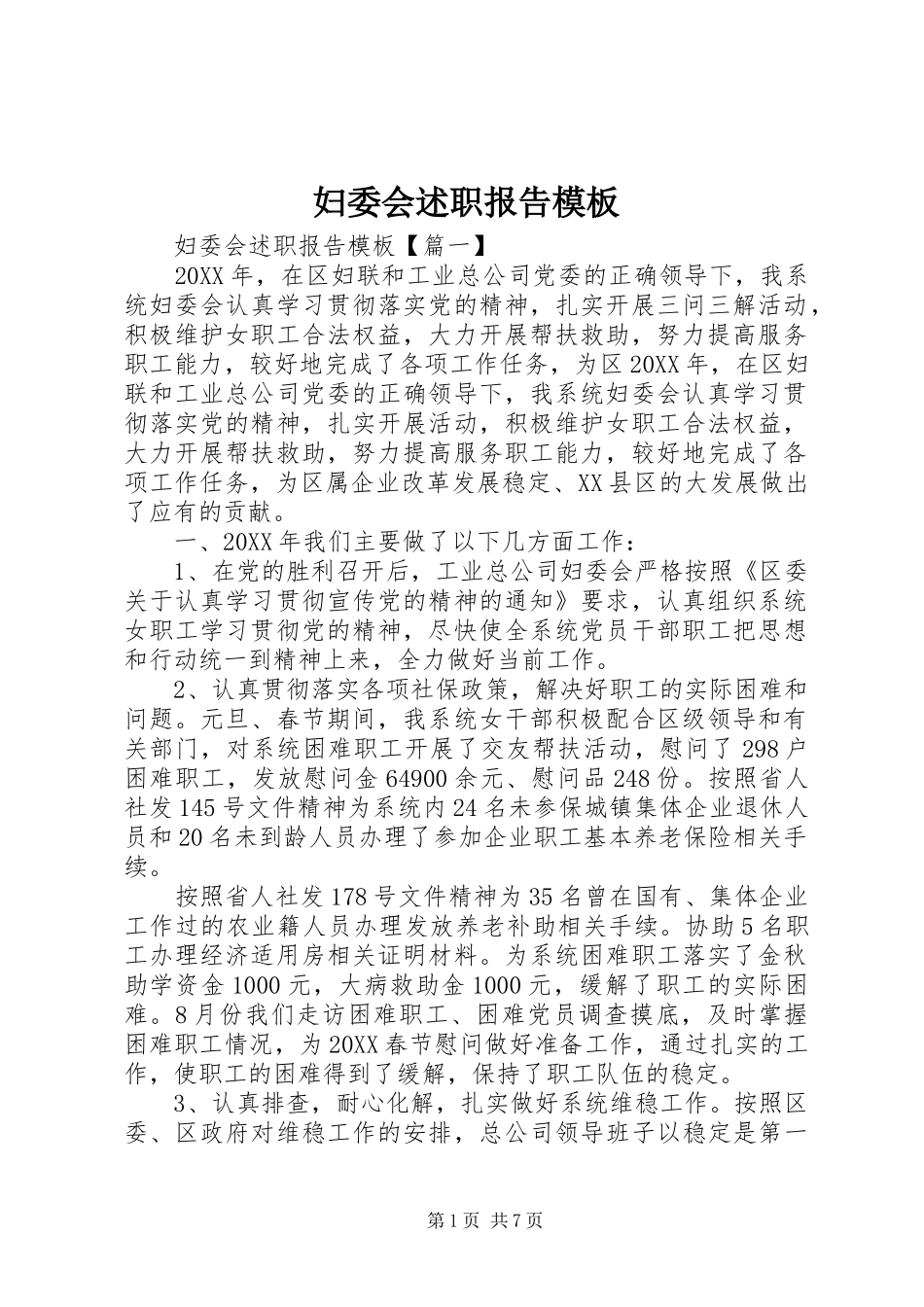 2024年妇委会述职报告模板_第1页