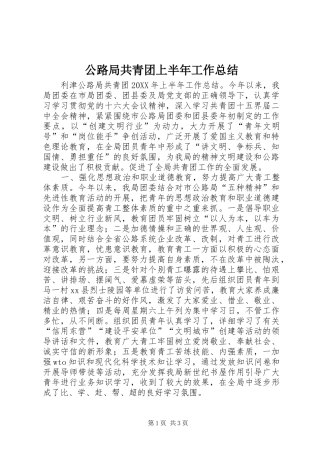 2024年公路局共青团上半年工作总结