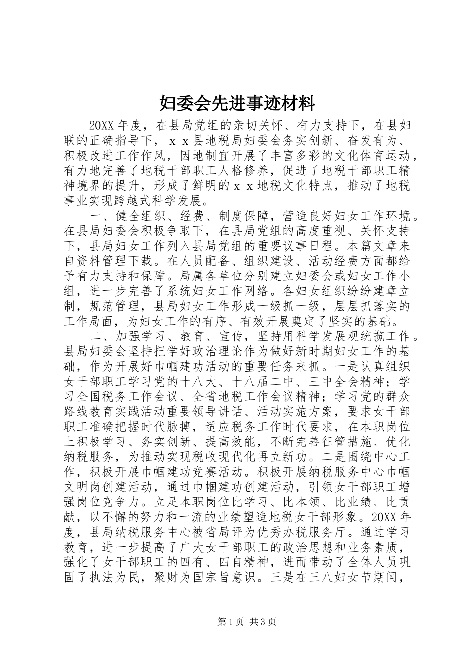 2024年妇委会先进事迹材料_第1页