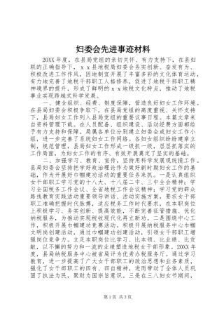 2024年妇委会先进事迹材料