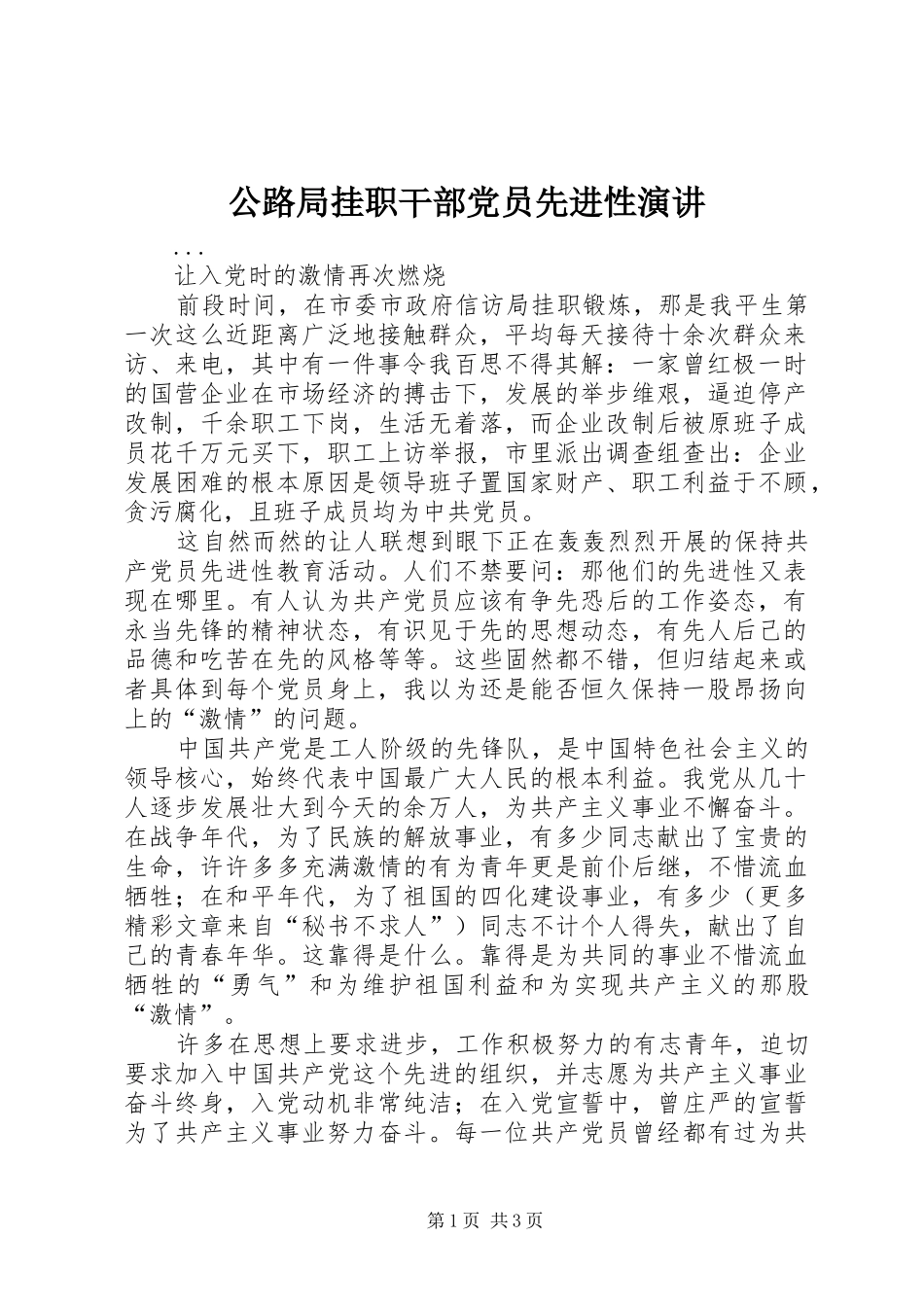 2024年公路局挂职干部党员先进性演讲_第1页