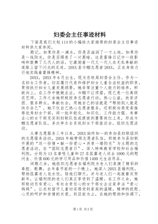 2024年妇委会主任事迹材料