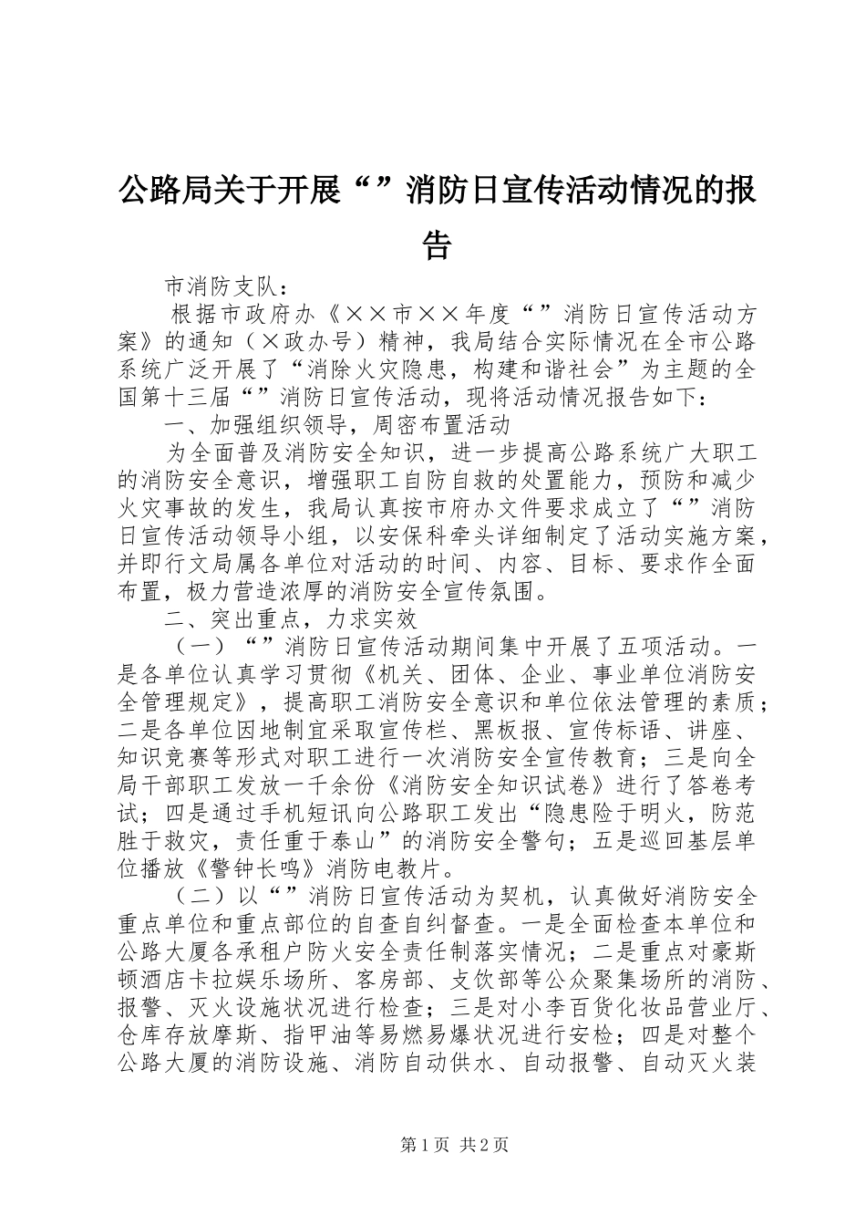 2024年公路局关于开展消防日宣传活动情况的报告_第1页