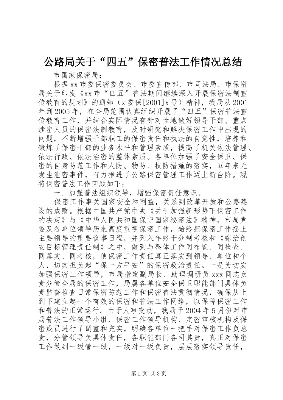 2024年公路局关于四五保密普法工作情况总结_第1页