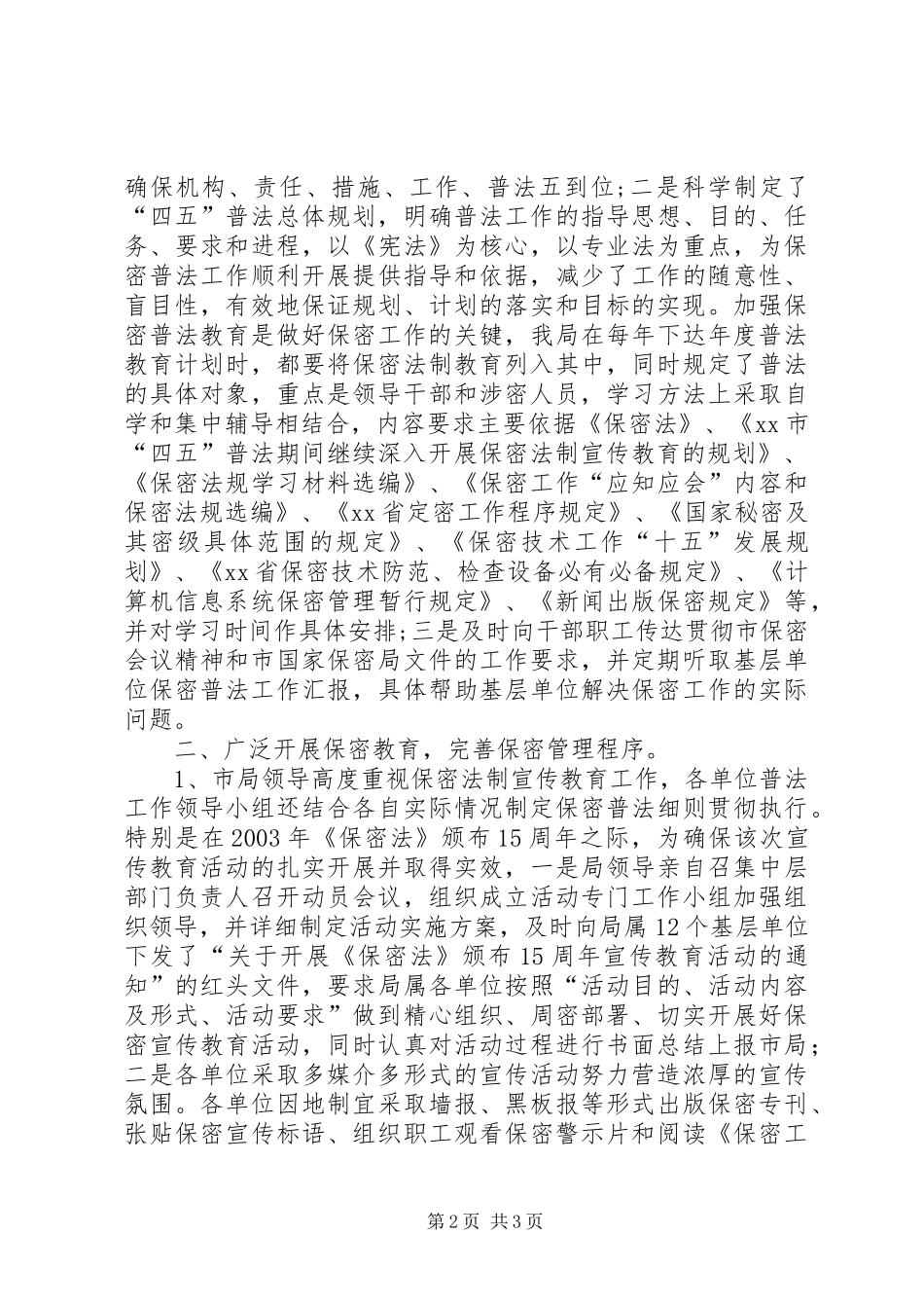 2024年公路局关于四五保密普法工作情况总结_第2页