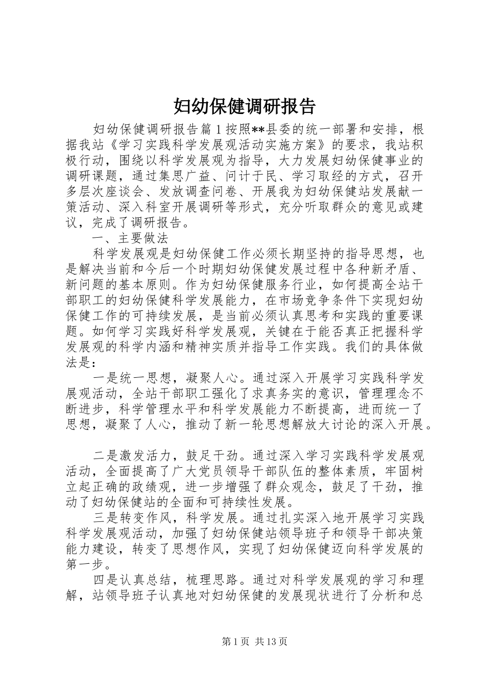 2024年妇幼保健调研报告_第1页