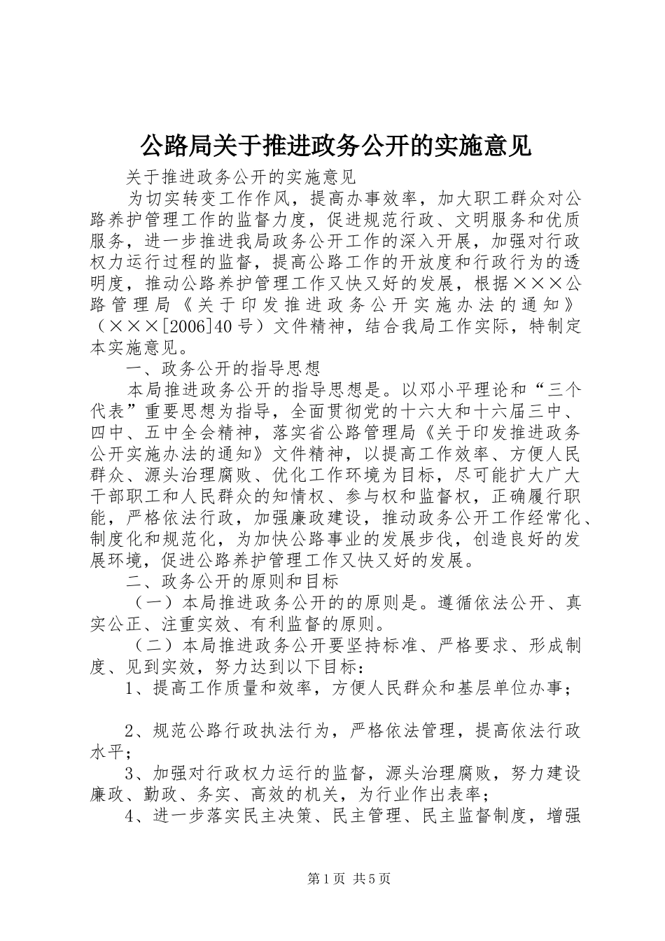 2024年公路局关于推进政务公开的实施意见_第1页