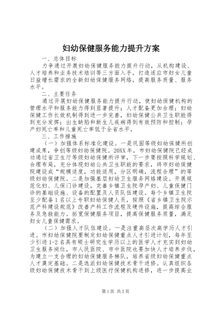 2024年妇幼保健服务能力提升方案