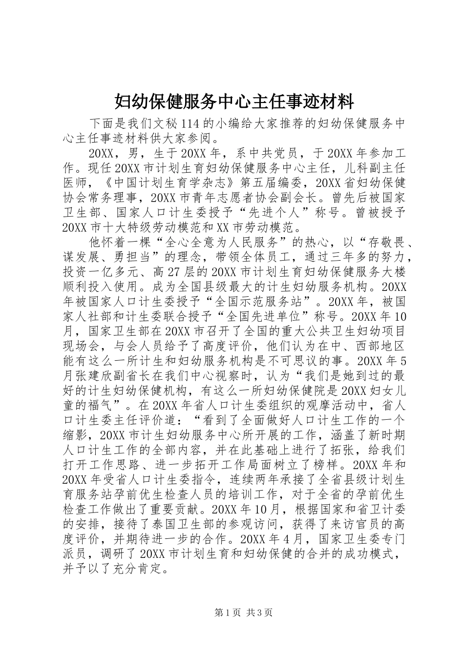 2024年妇幼保健服务中心主任事迹材料_第1页