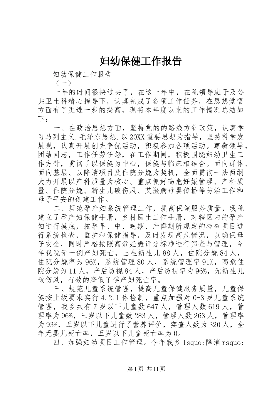 2024年妇幼保健工作报告_第1页