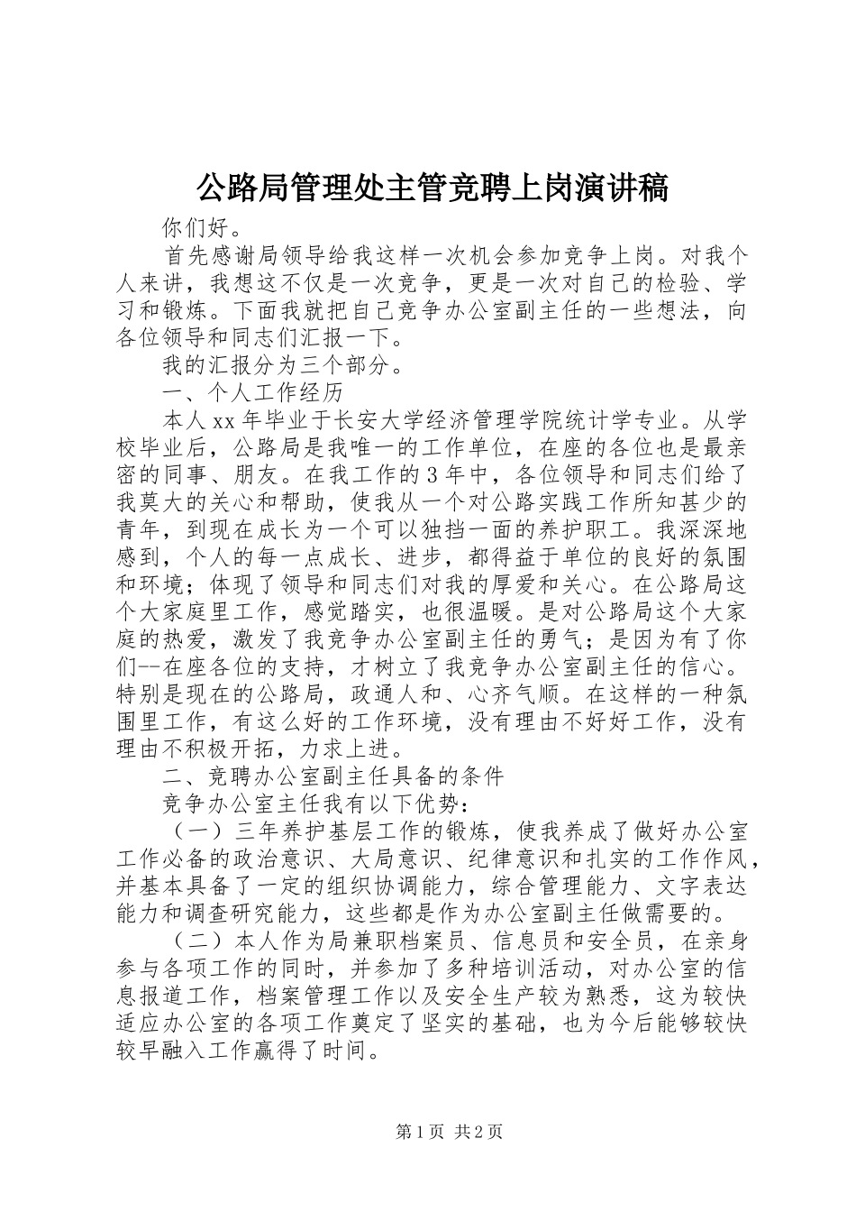 2024年公路局管理处主管竞聘上岗演讲稿_第1页