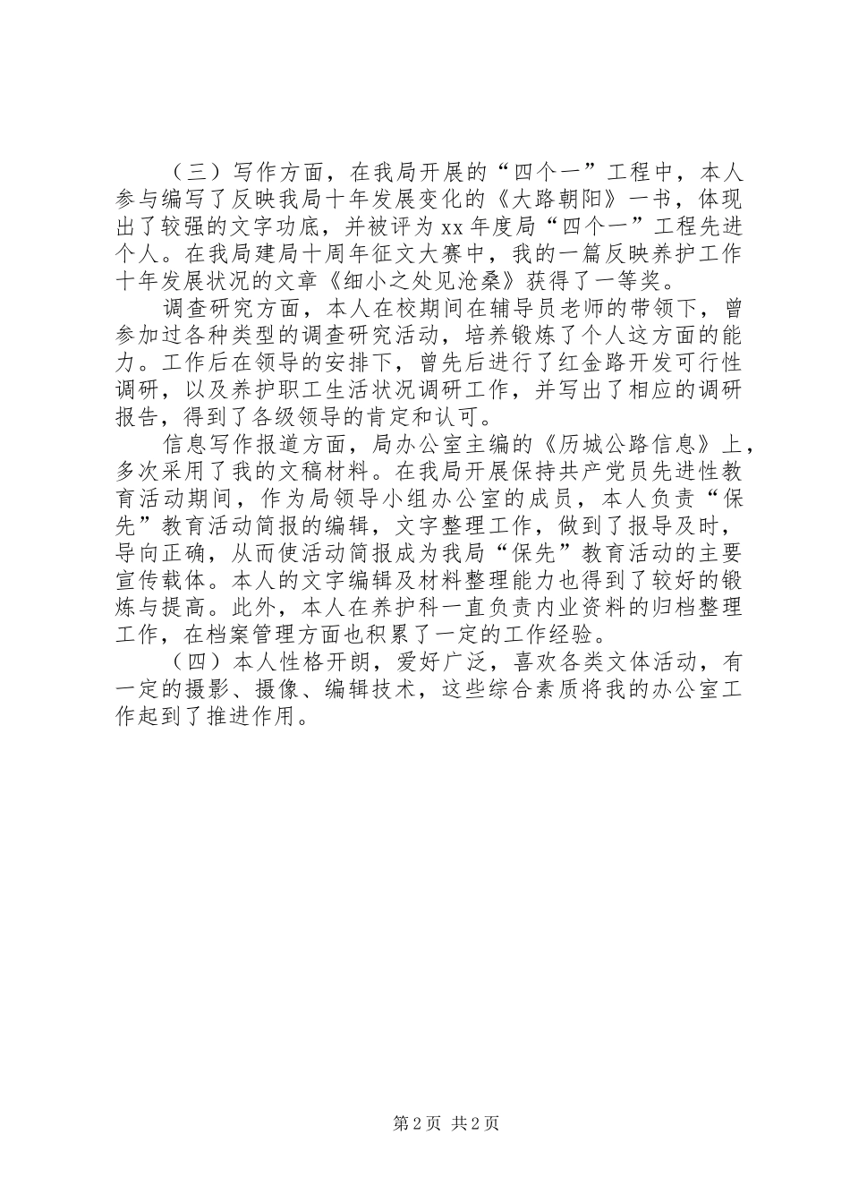 2024年公路局管理处主管竞聘上岗演讲稿_第2页