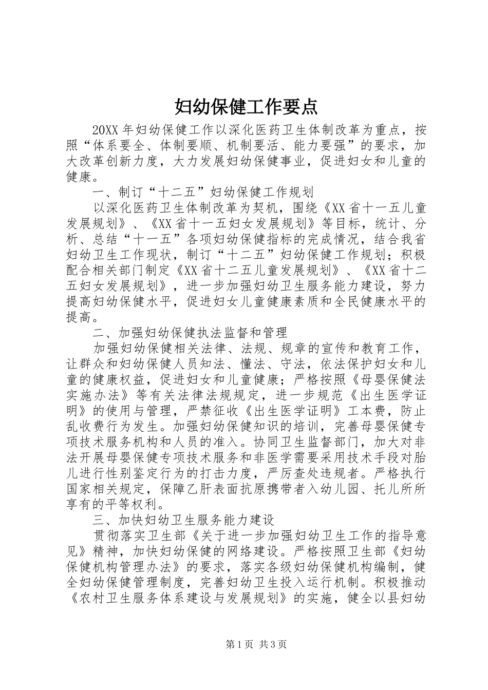 2024年妇幼保健工作要点_第1页