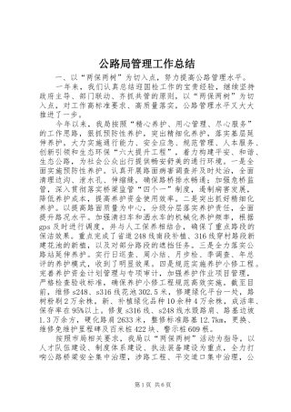 2024年公路局管理工作总结