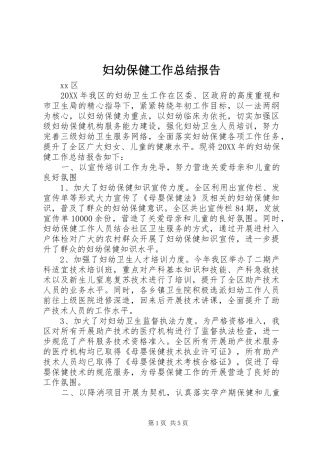 2024年妇幼保健工作总结报告