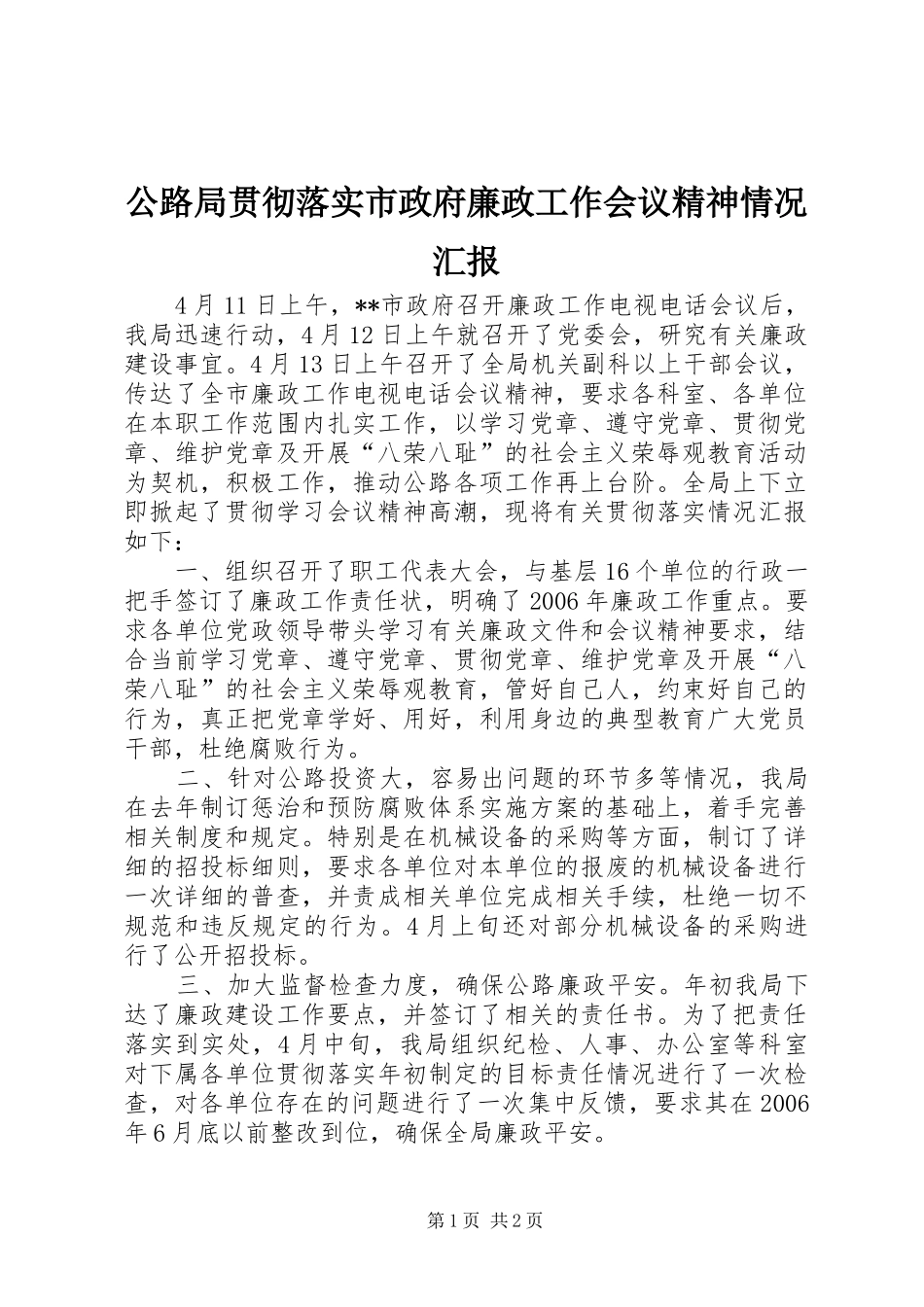 2024年公路局贯彻落实市政府廉政工作会议精神情况汇报_第1页