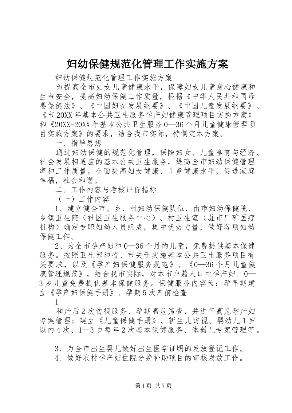 2024年妇幼保健规范化管理工作实施方案_第1页