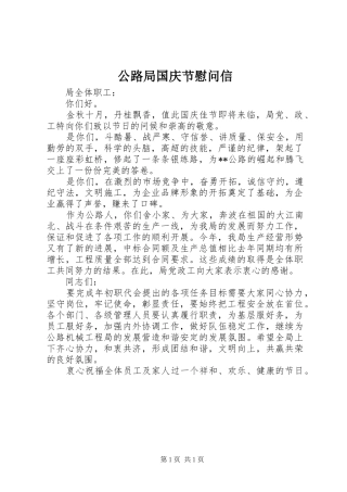 2024年公路局国庆节慰问信