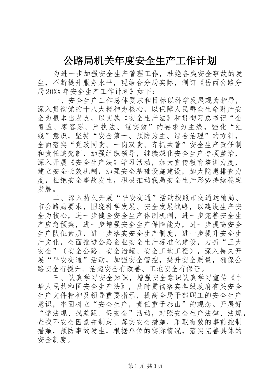 2024年公路局机关年度安全生产工作计划_第1页