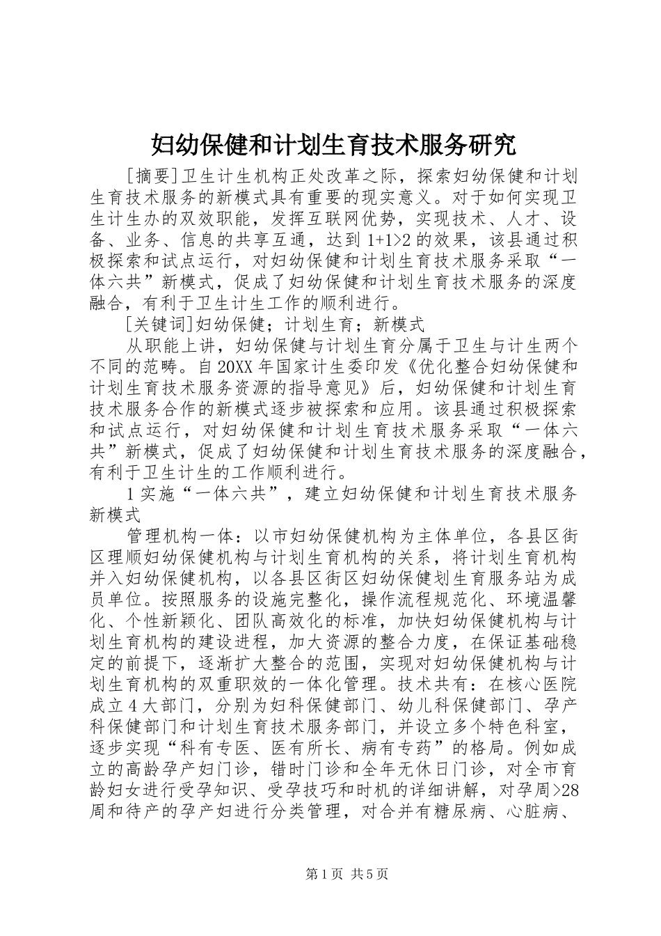 2024年妇幼保健和计划生育技术服务研究_第1页