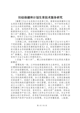 2024年妇幼保健和计划生育技术服务研究
