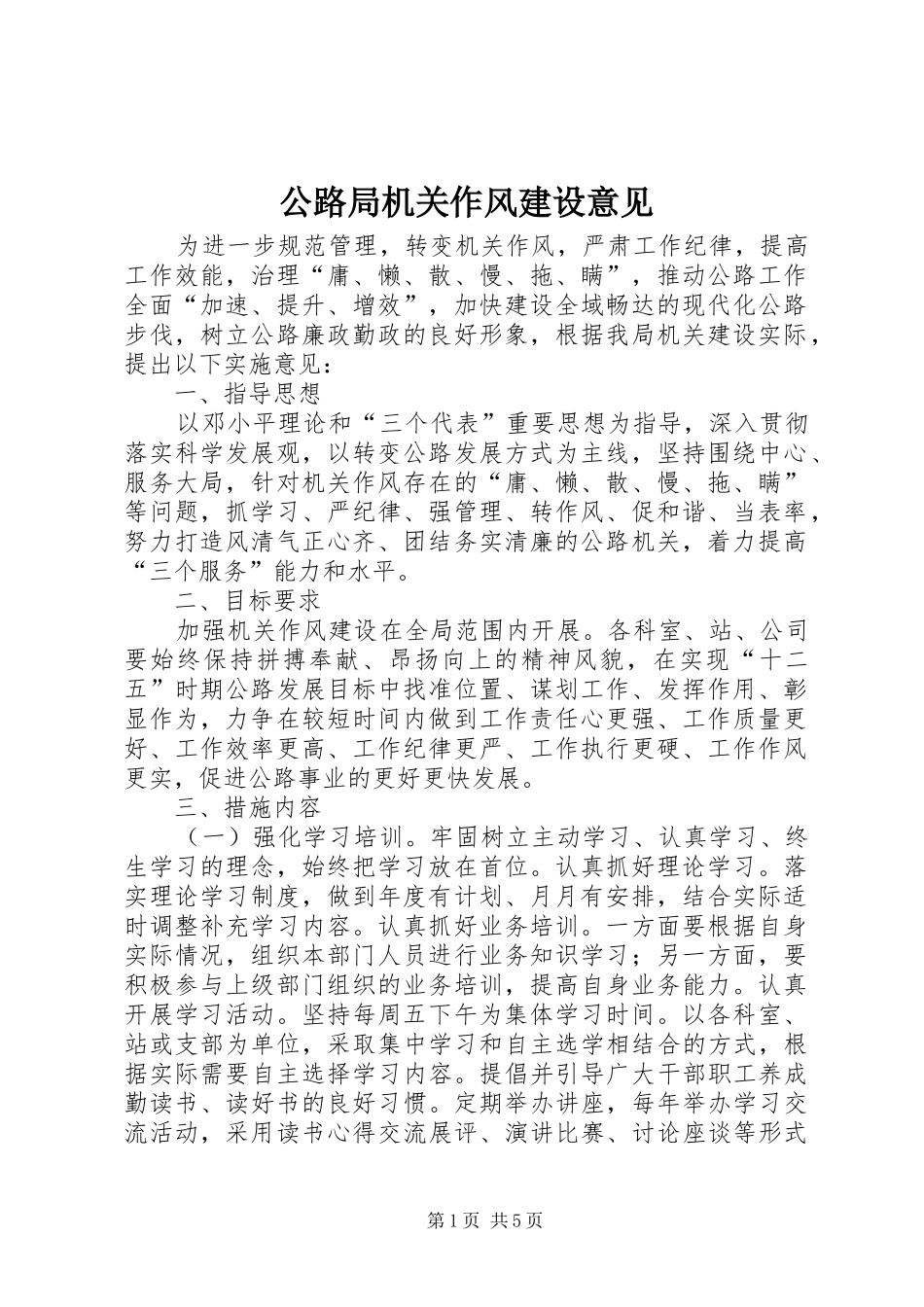 2024年公路局机关作风建设意见_第1页