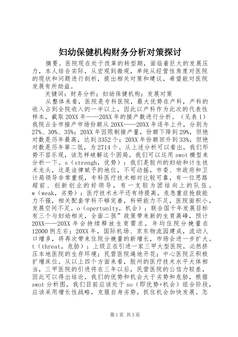 2024年妇幼保健机构财务分析对策探讨_第1页
