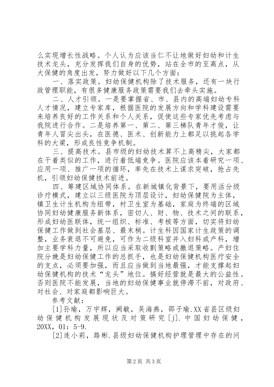 2024年妇幼保健机构财务分析对策探讨_第2页