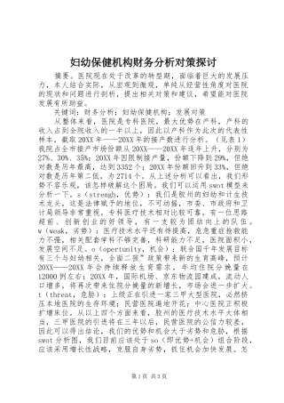 2024年妇幼保健机构财务分析对策探讨