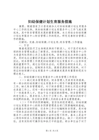 2024年妇幼保健计划生育服务措施
