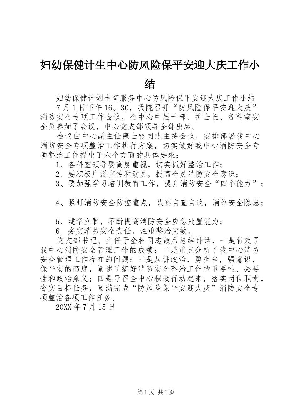 2024年妇幼保健计生中心防风险保平安迎大庆工作小结_第1页