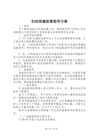 2024年妇幼保健监督指导方案