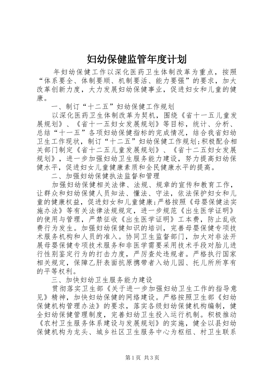 2024年妇幼保健监管年度计划_第1页