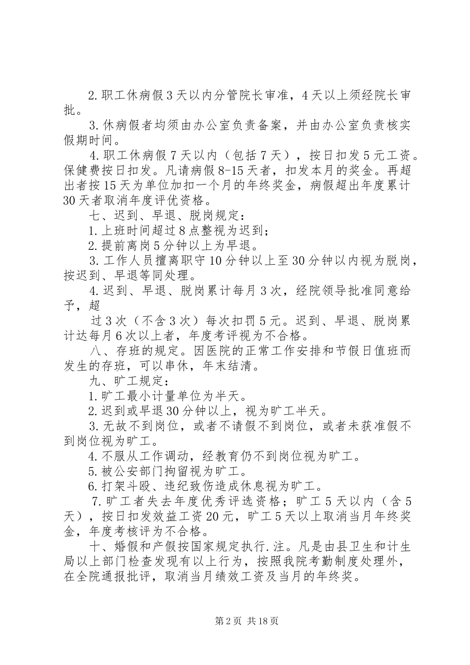 2024年妇幼保健考勤管理制度_第2页