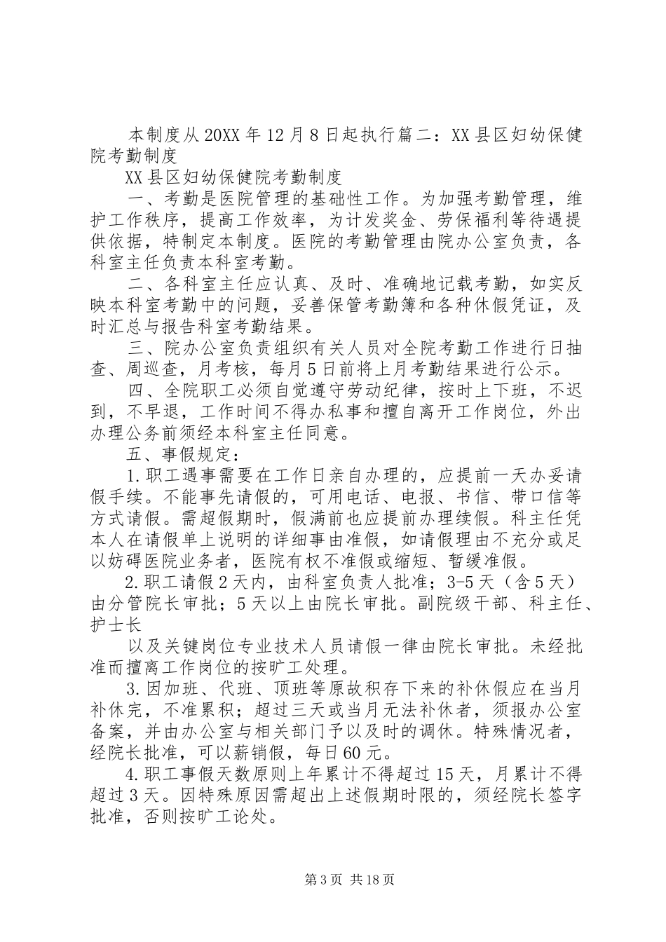 2024年妇幼保健考勤管理制度_第3页