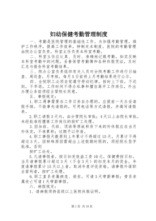 2024年妇幼保健考勤管理制度