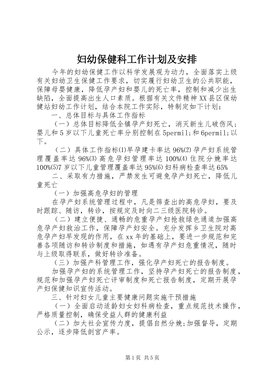 2024年妇幼保健科工作计划及安排_第1页