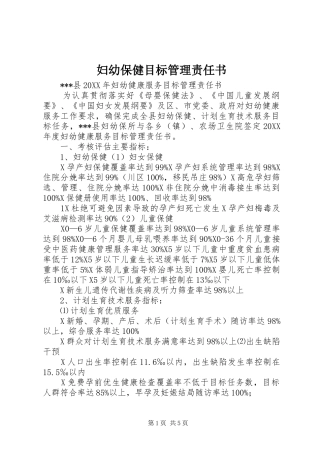 2024年妇幼保健目标管理责任书