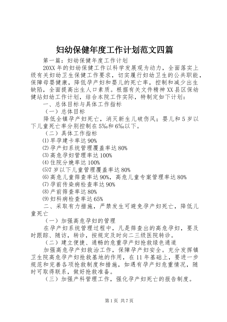2024年妇幼保健年度工作计划范文四篇_第1页