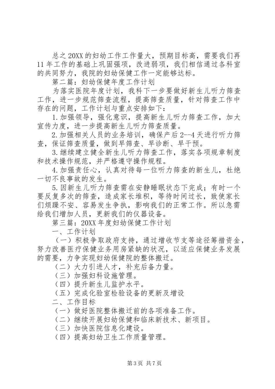 2024年妇幼保健年度工作计划范文四篇_第3页