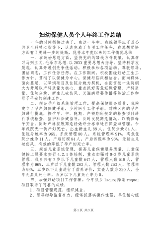 2024年妇幼保健人员个人年终工作总结