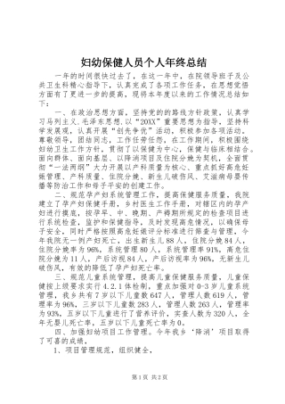 2024年妇幼保健人员个人年终总结