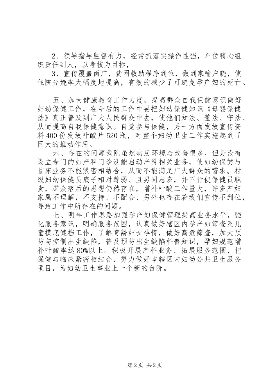 2024年妇幼保健人员年度考核个人总结_第2页